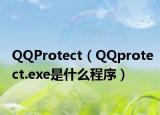 QQProtect（QQprotect.exe是什么程序）