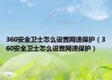 360安全卫士怎么设置网速保护（360安全卫士怎么设置网速保护）