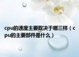 cpu的速度主要取决于哪三样（cpu的主要部件是什么）
