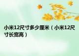 小米12尺寸多少厘米（小米12尺寸长宽高）