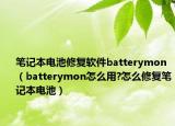 笔记本电池修复软件batterymon（batterymon怎么用?怎么修复笔记本电池）