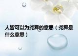 人皆可以为尧舜的意思（尧舜是什么意思）