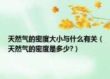 天然气的密度大小与什么有关（天然气的密度是多少?）