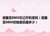 诺基亚8800忘记开机密码（诺基亚8800初始密码是多少）
