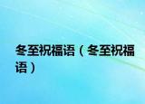 冬至祝福语（冬至祝福语）