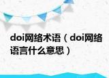 doi网络术语（doi网络语言什么意思）