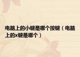 电脑上的小键是哪个按键（电脑上的x键是哪个）