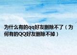 为什么有的qq好友删除不了（为何有的QQ好友删除不掉）