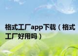 格式工厂app下载（格式工厂好用吗）