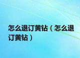 怎么退订黄钻（怎么退订黄钻）