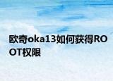 欧奇oka13如何获得ROOT权限