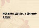 莲蓉是什么做的点心（莲蓉是什么做的）