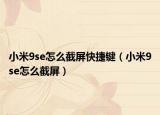 小米9se怎么截屏快捷键（小米9se怎么截屏）