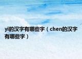 yi的汉字有哪些字（chen的汉字有哪些字）