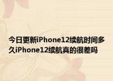 今日更新iPhone12续航时间多久iPhone12续航真的很差吗