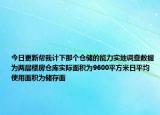 今日更新帮我计下那个仓储的能力实地调查数据为两层楼房仓库实际面积为9600平方米日平均使用面积为储存面