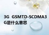3G  GSMTD-SCDMA3G是什么意思