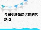 今日更新铁路运输的优缺点