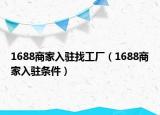 1688商家入驻找工厂（1688商家入驻条件）