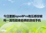 今日更新iqoo8Pro有压感按键吗一流性能体验感的游戏手机