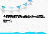 今日更新正规的借条或欠条写法是什么