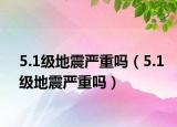 5.1级地震严重吗（5.1级地震严重吗）