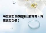 鸡蛋羹怎么做出来没有蜂窝（鸡蛋羹怎么做）