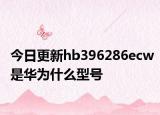 今日更新hb396286ecw是华为什么型号