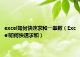 excel如何快速求和一串数（Excel如何快速求和）