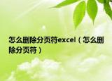 怎么删除分页符excel（怎么删除分页符）