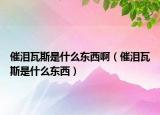 催泪瓦斯是什么东西啊（催泪瓦斯是什么东西）