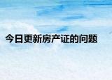 今日更新房产证的问题