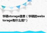 华硕storage信息（华硕的webstorage有什么用?）