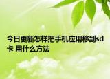 今日更新怎样把手机应用移到sd卡 用什么方法