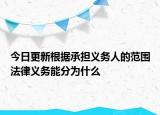 今日更新根据承担义务人的范围法律义务能分为什么