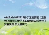 win7 kb4012212补丁无法安装（正版Windows XP下 KB2393802长老补丁 安装失败,怎么解决?）