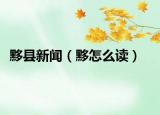 黟县新闻（黟怎么读）