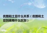 优酷和土豆什么关系（优酷和土豆到底有什么区别）