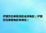 伊丽莎白泰勒演的全部电影（伊丽莎白泰勒电影有哪些）