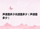 声速是多少光速是多少（声速是多少）