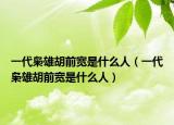 一代枭雄胡前宽是什么人（一代枭雄胡前宽是什么人）
