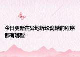 今日更新在异地诉讼离婚的程序都有哪些