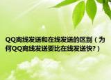 QQ离线发送和在线发送的区别（为何QQ离线发送要比在线发送快?）