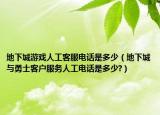 地下城游戏人工客服电话是多少（地下城与勇士客户服务人工电话是多少?）