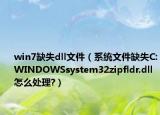 win7缺失dll文件（系统文件缺失C:WINDOWSsystem32zipfldr.dll怎么处理?）