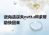 逆向战误失nvtt.dll求帮助快回来
