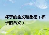 杯子的含义和象征（杯子的含义）