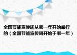 全国节能宣传周从哪一年开始举行的（全国节能宣传周开始于哪一年）