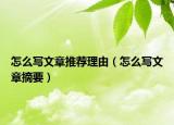 怎么写文章推荐理由（怎么写文章摘要）