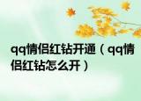 qq情侣红钻开通（qq情侣红钻怎么开）
